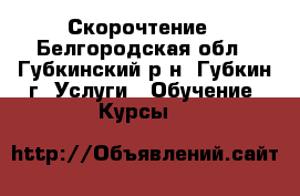 Скорочтение - Белгородская обл., Губкинский р-н, Губкин г. Услуги » Обучение. Курсы   